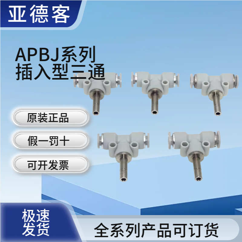 亚德客插入型三通接头