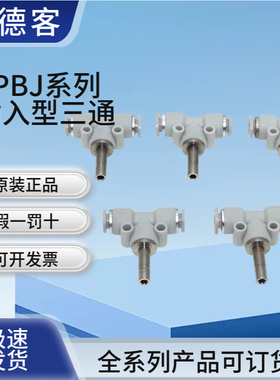 原装亚德客AIRTAC插入型三通接头APBJ4/6/8/10/12-4/6/8/10