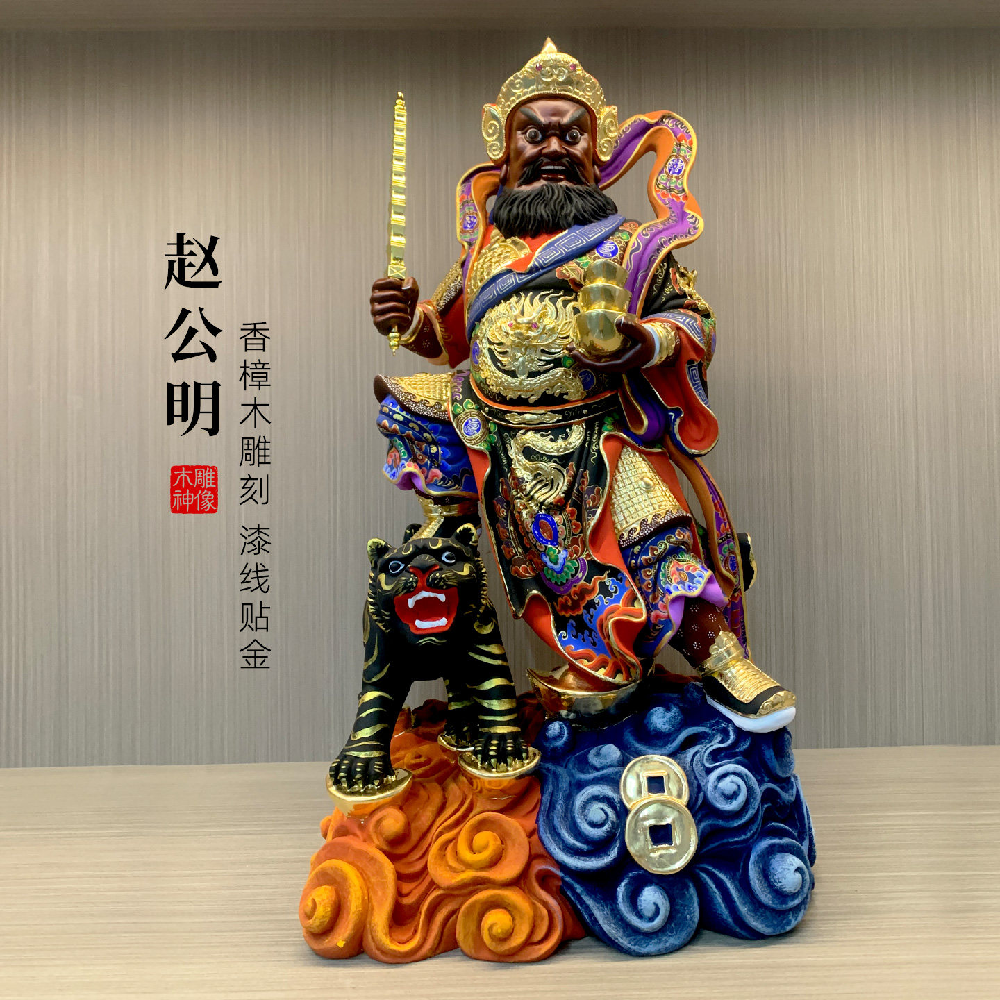 武财神赵公明元帅龙虎玄坛真君
