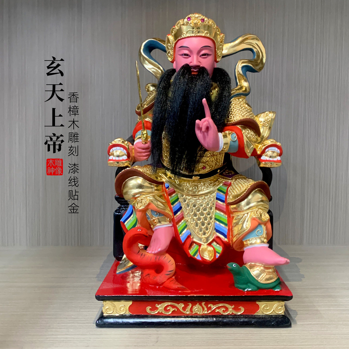 玄天上帝坐龙椅北极真君玄武大帝