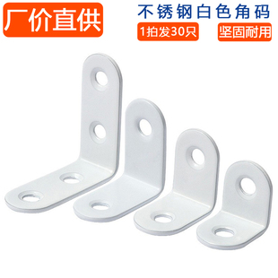 不锈钢白色角码 固定支架2孔层板托家具桌椅L型90度加固器30只装