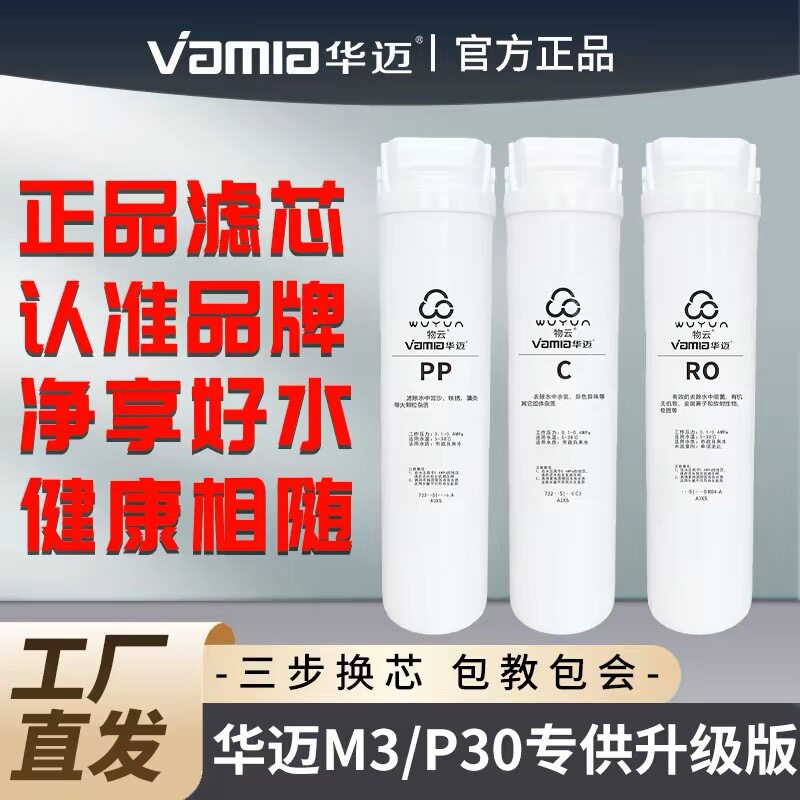 华迈三级纯水机滤芯PP活性炭反渗透膜 专用 P30/M3整套滤芯