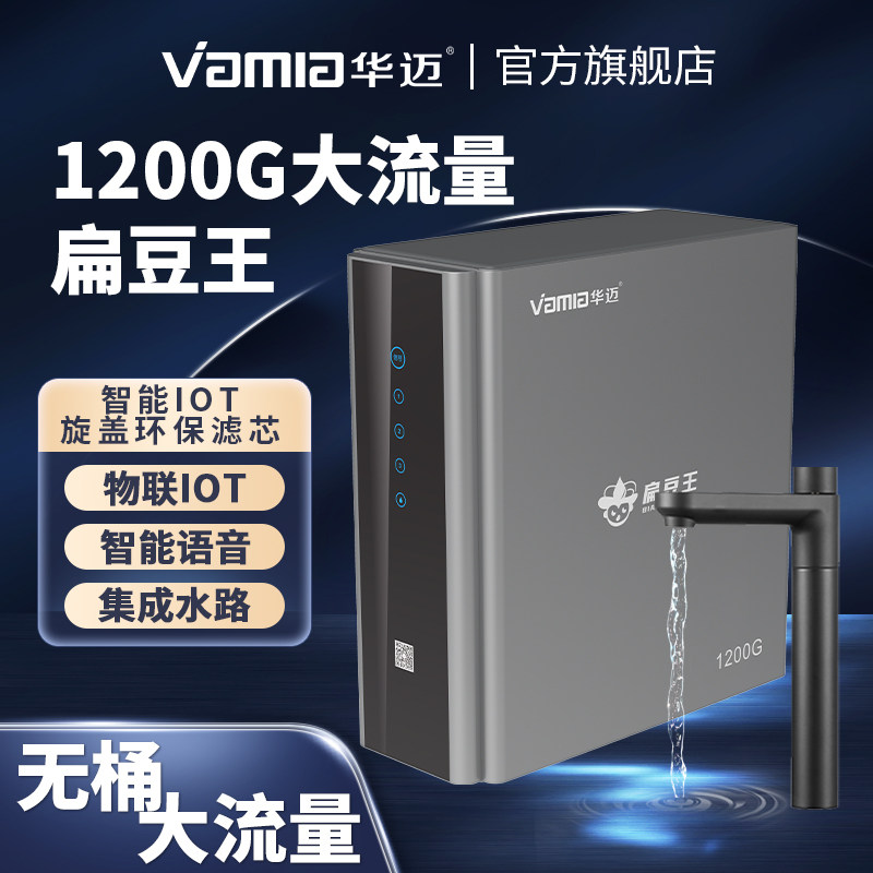 华迈P130E款（1200G）扁豆王纯水机家用智能语音无罐直饮 双出水