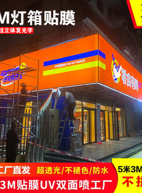 3M型材灯箱布贴膜银行连锁店户外门头招牌定制UV双面喷绘商场吊幔