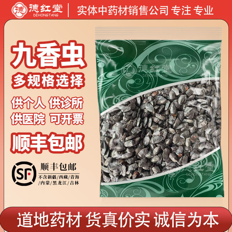 德红堂九香虫中药材正品打屁虫屁巴虫臭壳子虫九香虫