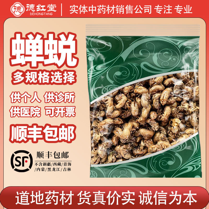 德红堂 蝉蜕中药材国产正品水洗黑蚱蝉金蝉衣蝉蜕蝉衣