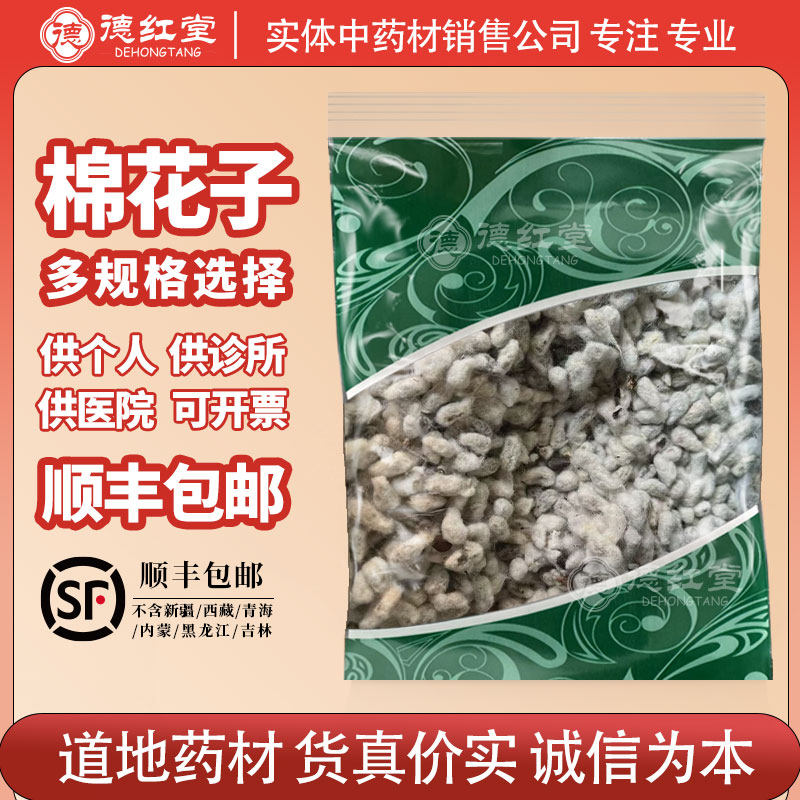 德红堂棉花子中药材棉花籽药用棉