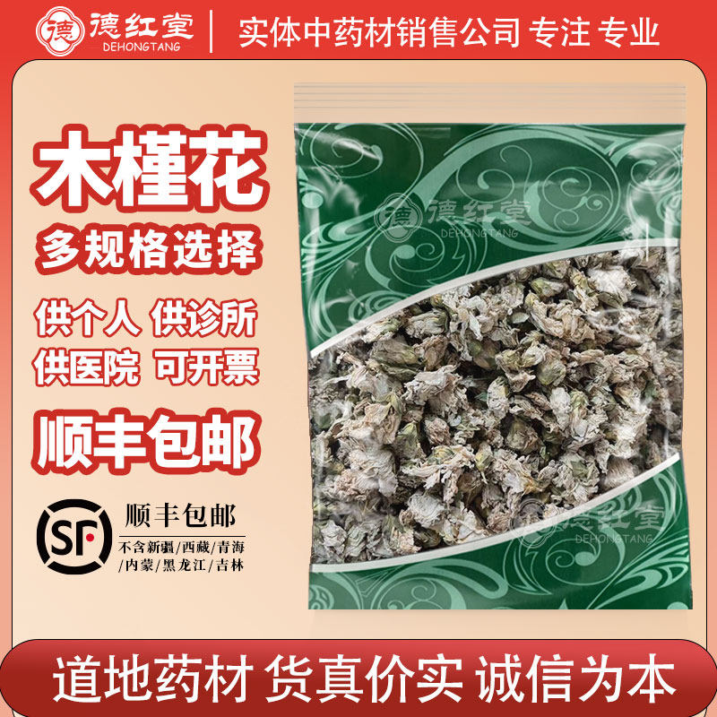 德红堂木槿花中药材新货正品白木槿花茶木锦花图片