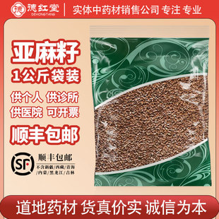 德红堂亚麻籽1000克g生亚麻子胡麻仁中药材亚麻子