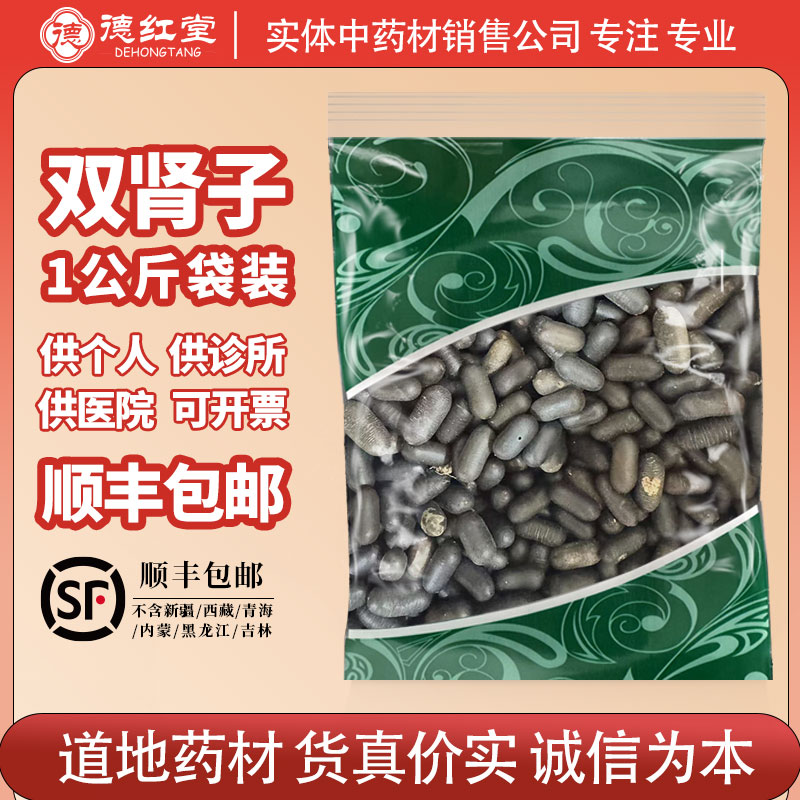 德红堂双肾子籽中药材1000克袋装