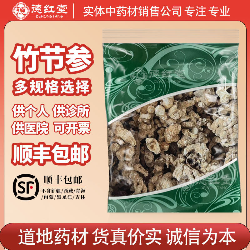 德红堂竹节参中药材别名天王参龙骨参竹鞭人参白三七竹节三七