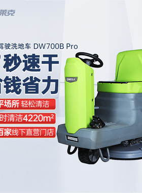 德威莱克DW700BPro驾驶式洗地车工厂自动洗地机物业车库商场超市
