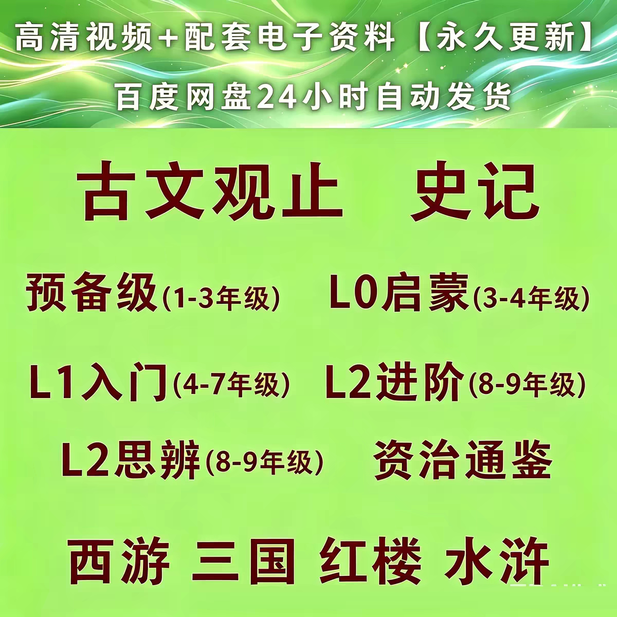 读书会古文观止视频课程录播四大名著老师文言文史记L2全套图片