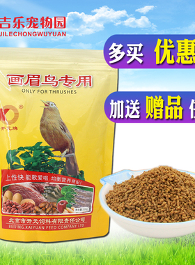 开元牌专用画眉鸟食 唱鸟画眉鸟饲料 相思鸟食正品鸟粮八哥鹩哥