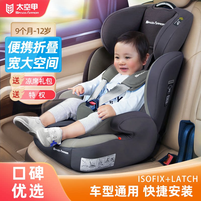 太空甲儿童安全座椅0-4-9-12岁宝宝汽车用车载坐椅ISOFIX简易便携