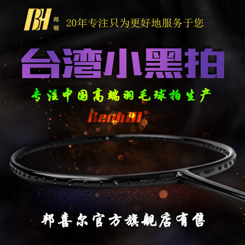 正品台湾产邦顿BENHILL高端训练拍 小黑拍 4U