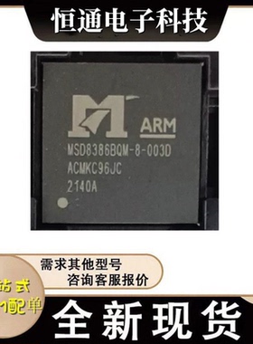 MSD8386BQM-8-003D MSD6A658WQ-8-003D 液晶投影芯片现货可以直拍