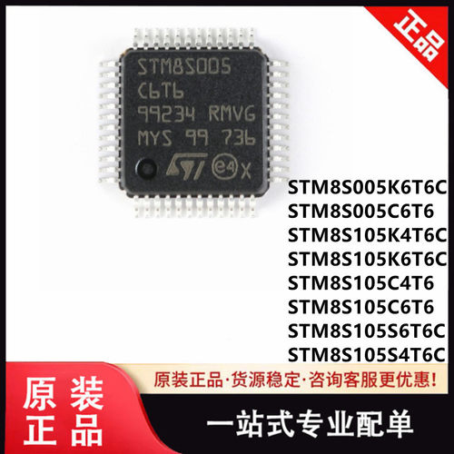原装STM8S005/105/K6T6C/K4T6C/C6T6/C4T6/S6T6C/S4T6C单片机芯片