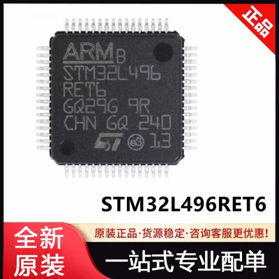 全新原装  STM32L496RET6 LQFP-64 32位微控制器MCU 单片机IC现货
