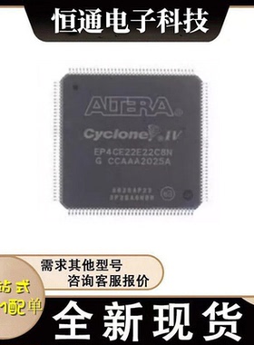全新原装EP4CE22E22C8N EP4CE22E22I7N QFP-144 可程式设计逻辑芯