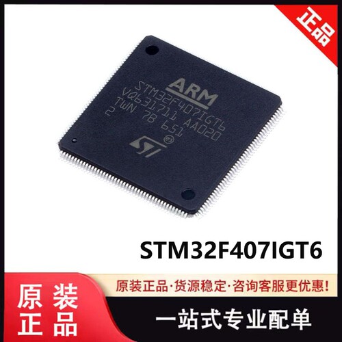 原装STM32F407IGT6 封装LQFP-176 ARM Cortex-M4 32位微控制器MCU