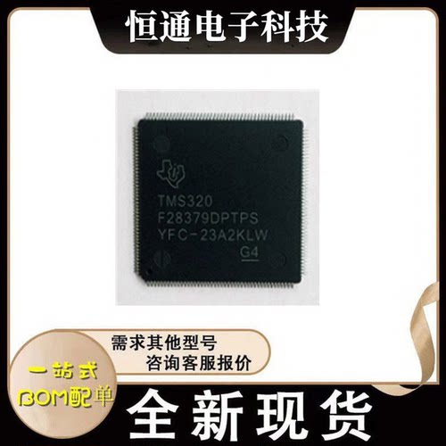 全新原装 TMS320F28379DPTPS TMS320F28379D HLQFP-176芯片