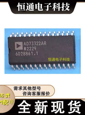 AD73322ARZ AD73322AR 封装SOIC28一站式配单欢迎咨询