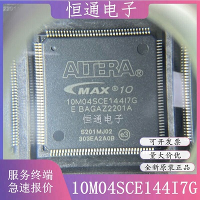 10M04SCE144I7G 10M04SCE144C7G C8G 可程式设计门阵列芯片 全新