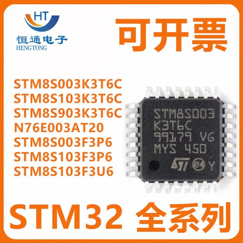 STM8S003K3T6C 103K3T6C 903K3T6C F3P6 F3U6 N76E003AT20 单晶片