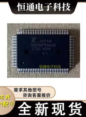 MB90F546GS/MB90F546GSPMC-G/MB90F546GPF-GE1/16位微控制器/MCU