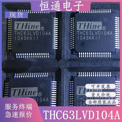 THC63LVD104C THC63LVD104A THINE全新原装进口正品色彩接收器IC