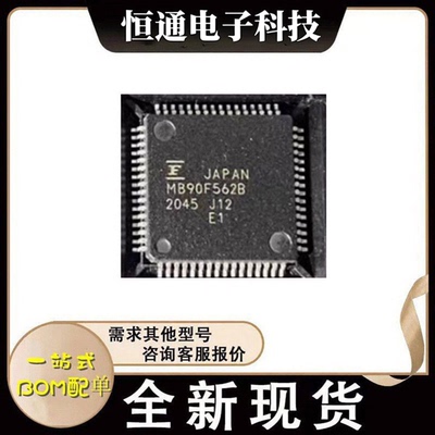 全新原装 MB90F562 MB90F562B 封装QFP-64 16 位微控制器（MCU）