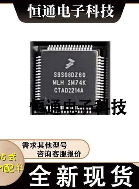 全新原装 S9S08DZ60F2MLH S9S08DZ60MLC HCS08 内核 8 位微控制器