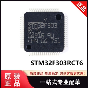 原装 STM32F303RCT6 LQFP-64 单片机IC 32位微控制器MCU芯片 现货