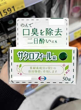 日本本土eisai叶绿素去口臭丸除口臭酒气口腔异味口气清新丸50锭