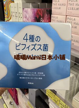 正品日本代购POLA宝丽双歧杆菌多种益生菌乳酸菌粉 90条 3个月量
