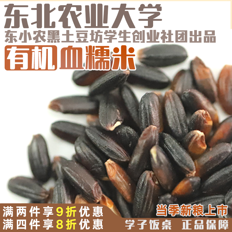 东北农业大学学子饭桌有机黑糯米