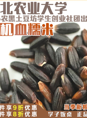 东北农业大学学子饭桌有机黑糯米