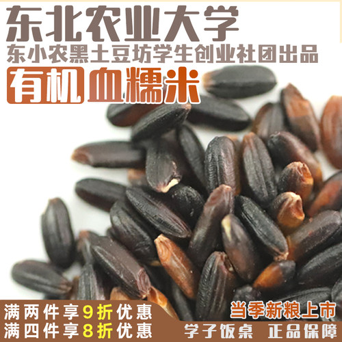 东北农业大学学子饭桌有机黑糯米