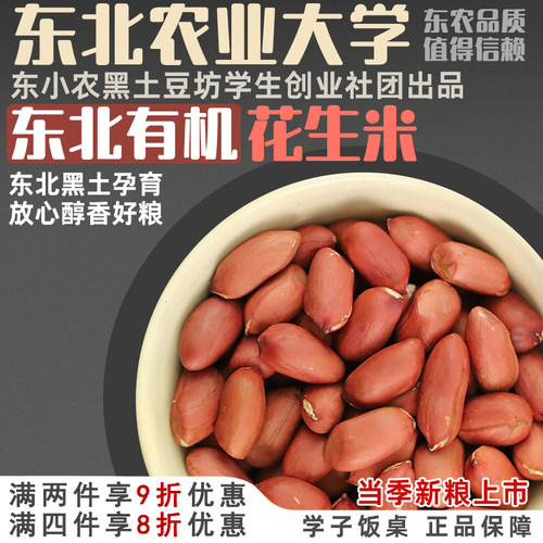 学子饭桌东北红皮大粒有机花生米