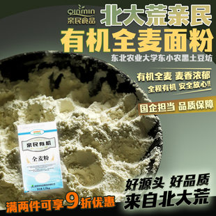 北大荒亲民有机全麦面粉 中筋馒头面包烘焙小包装全麦粉家用1.5kg