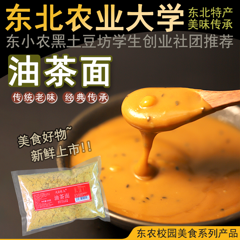 农大哈尔滨老式油茶面