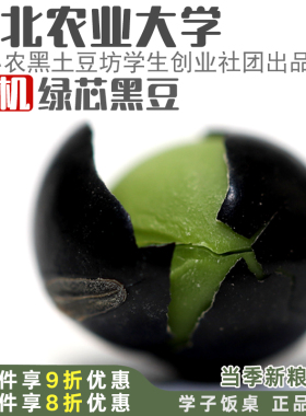 有机黑豆杂粮打豆浆专用可醋泡备孕东北杂粮农家大粒绿心芯生新货