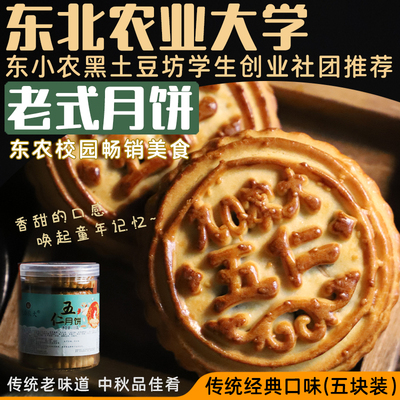 东北农业大学老式传统农大月饼