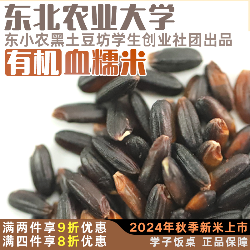 东北农业大学学子饭桌有机黑糯米
