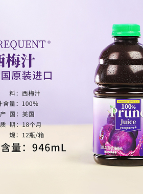 美国进口 FREQUENT西梅汁946ml*1瓶2瓶6瓶12瓶装 DIY烘培可调鸡尾