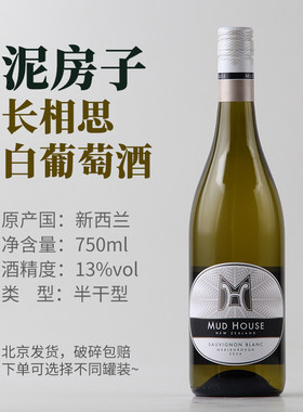 泥房子长相思白葡萄酒13度750ml