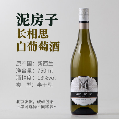 泥房子长相思白葡萄酒13度750ml