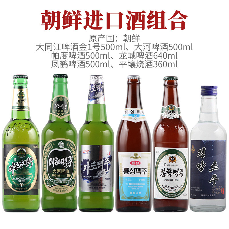 朝鲜原装进口 大同江\帕度\大河\凤鹤啤酒平壤烧酒 4瓶12瓶24瓶