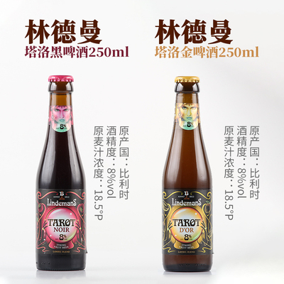 林德曼塔洛黑/金啤酒8度330ml瓶